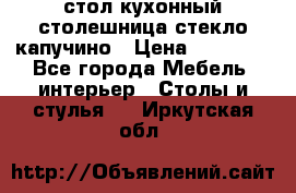 стол кухонный столешница стекло капучино › Цена ­ 12 000 - Все города Мебель, интерьер » Столы и стулья   . Иркутская обл.